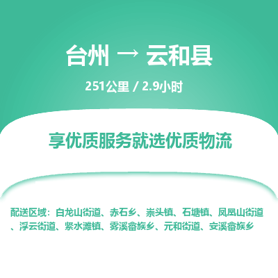 臺(tái)州到云和縣物流專線