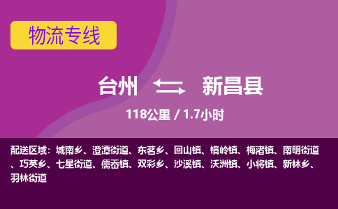 臺(tái)州到新昌縣物流專線