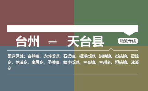 臺(tái)州到天臺(tái)縣物流專(zhuān)線