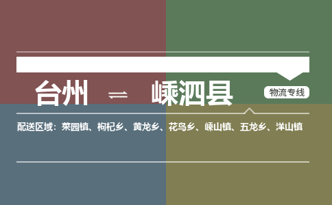 臺(tái)州到嵊泗縣物流專(zhuān)線