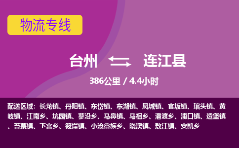臺(tái)州到連江縣物流專(zhuān)線