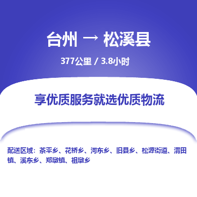 臺(tái)州到松溪縣物流專(zhuān)線