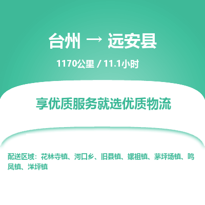 臺(tái)州到遠(yuǎn)安縣物流專線