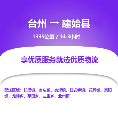 臺(tái)州到建始縣物流專線