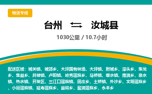 臺州到汝城縣物流專線 臺州到汝城縣物流專線