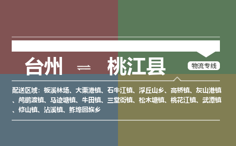 臺(tái)州到桃江縣物流專(zhuān)線(xiàn)