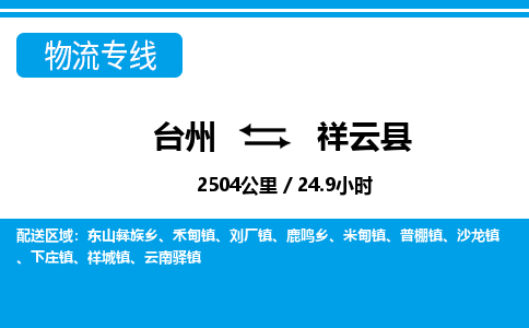 臺(tái)州到祥云縣物流專(zhuān)線