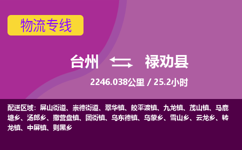 臺(tái)州到祿勸縣物流專(zhuān)線(xiàn)