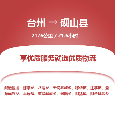臺(tái)州到硯山縣物流專線