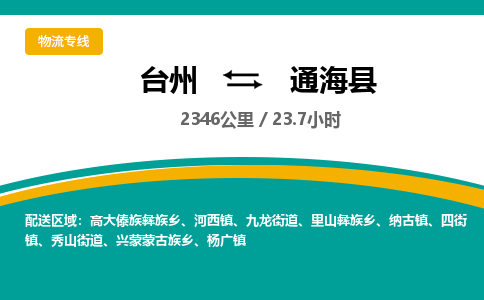 臺(tái)州到通?？h物流專線