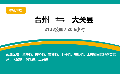 臺(tái)州到大關(guān)縣物流專線