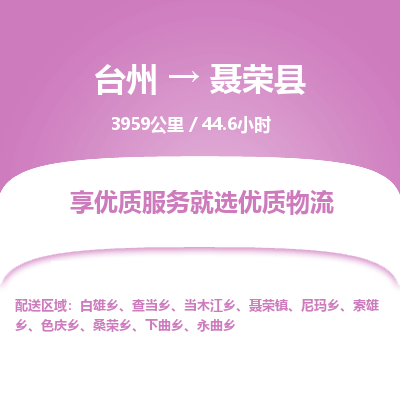 臺(tái)州到聶榮縣物流專線