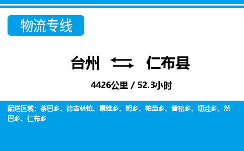 臺(tái)州到仁布縣物流專(zhuān)線