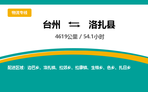 臺(tái)州到洛扎縣物流專(zhuān)線(xiàn)
