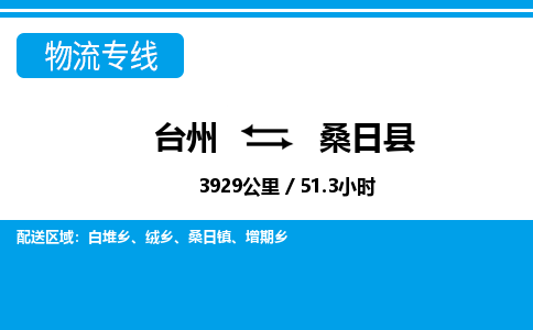 臺(tái)州到桑日縣物流專線