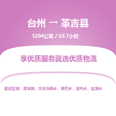 臺(tái)州到革吉縣物流專(zhuān)線