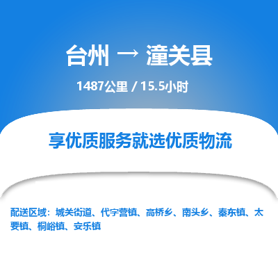 臺(tái)州到潼關(guān)縣物流專線