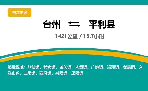 臺(tái)州到平利縣物流專(zhuān)線(xiàn)