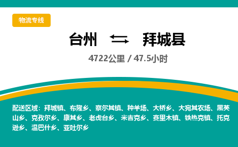 臺(tái)州到拜城縣物流專線