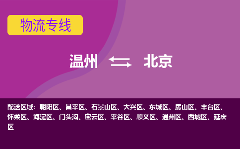 溫州到北京東城區(qū)物流專線