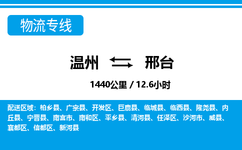 溫州到邢臺(tái)物流專(zhuān)線(xiàn)