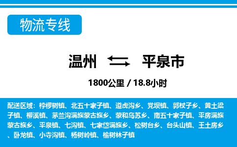溫州到平泉市物流專(zhuān)線