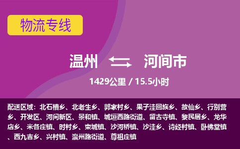 溫州到河間市物流專(zhuān)線