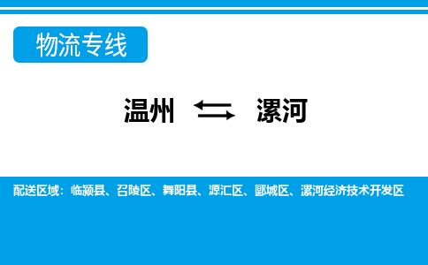 溫州到漯河物流專(zhuān)線(xiàn)