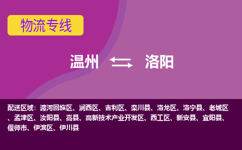 溫州到洛陽(yáng)物流專(zhuān)線