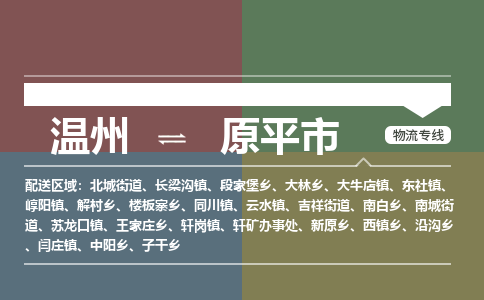 溫州到原平市物流專(zhuān)線
