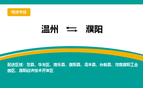 溫州到濮陽(yáng)物流專線