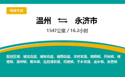 溫州到永濟(jì)市物流專線