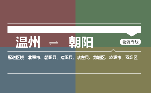 溫州到朝陽(yáng)物流專線