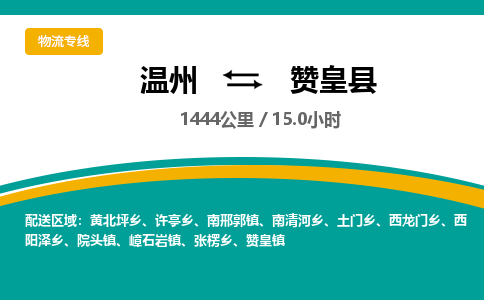 溫州到贊皇縣物流專(zhuān)線