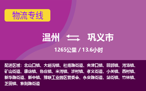 溫州到鞏義市物流專(zhuān)線