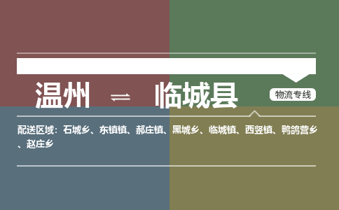溫州到臨城縣物流專(zhuān)線