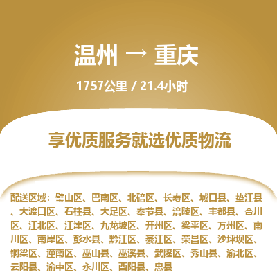溫州到重慶涪陵區(qū)物流專線