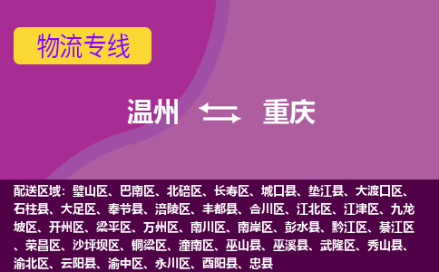 溫州到重慶江津區(qū)物流專(zhuān)線