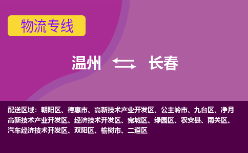 溫州到長(zhǎng)春物流專線