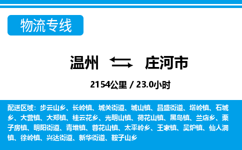 溫州到莊河市物流專(zhuān)線