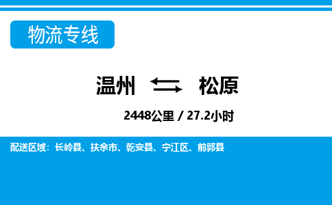 溫州到松原物流專(zhuān)線(xiàn)