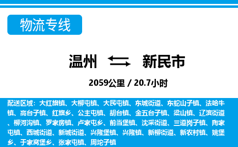 溫州到新民市物流專(zhuān)線