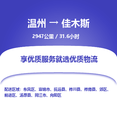 溫州到佳木斯物流專(zhuān)線(xiàn)