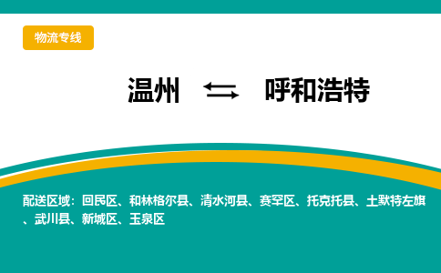 溫州到呼和浩特回民區(qū)物流專(zhuān)線
