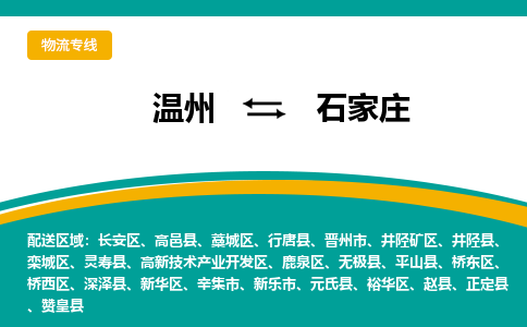 溫州到石家莊井陘礦區(qū)物流專(zhuān)線