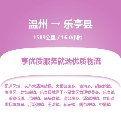 溫州到樂(lè)亭縣物流專(zhuān)線
