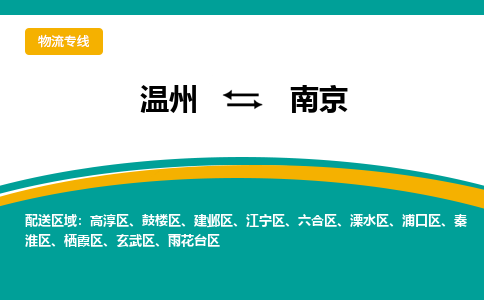 溫州到南京鼓樓區(qū)物流專線
