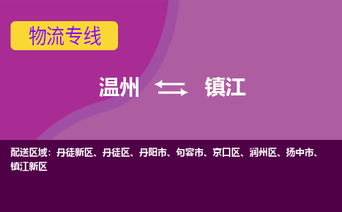 溫州到鎮(zhèn)江物流專(zhuān)線(xiàn)