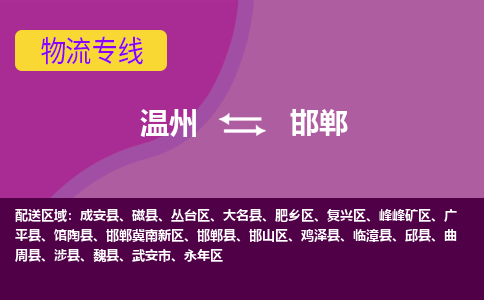 溫州到邯鄲邯山區(qū)物流專(zhuān)線