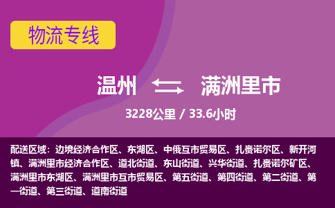 溫州到滿洲里市物流專(zhuān)線